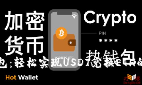 比特派钱包：轻松实现USDT兑换ETH的终极指南