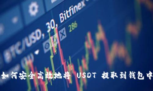 如何安全高效地将 USDT 提取到钱包中
