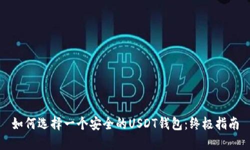 如何选择一个安全的USDT钱包：终极指南