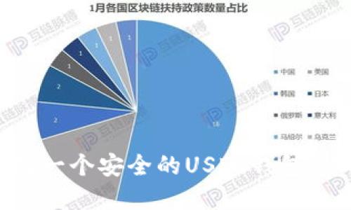 如何选择一个安全的USDT钱包：终极指南