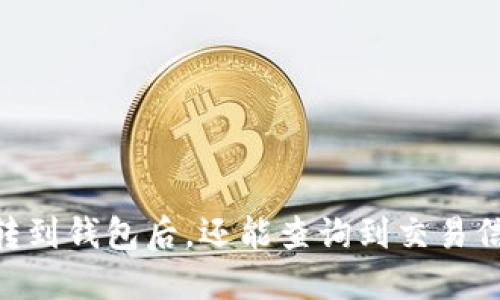 USDT转到钱包后，还能查询到交易信息吗？
