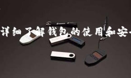 要在Token.im创建USDT钱包地址，您可以按照以下步骤进行：

1. **下载安装Token.im**：首先，您需要在手机应用商店（如Apple App Store或Google Play Store）中下载并安装Token.im应用。

2. **注册账户**：打开Token.im应用程序后，您可以选择注册一个新的账户。按照指引输入必要的注册信息，例如电子邮件地址或手机号码，设置密码等。

3. **创建钱包**：注册完成后，登录到应用程序，您可以选择“创建新钱包”选项。系统将引导您通过一系列步骤来生成一个新的钱包。在此过程中，应用程序会生成助记词，您需要妥善保存这些助记词，以便将来恢复钱包。

4. **选择币种**：在创建钱包的过程中，您将被询问希望支持哪些币种。选择USDT（泰达币），并确保在钱包设定中将其添加为可用的币种。

5. **获取地址**：创建完成后，您可以在钱包界面中找到您的USDT钱包地址。这通常是一个由字母和数字组成的字符串，您可以复制这个地址，用于接收USDT。

6. **安全备份**：请务必将您的助记词和私钥安全地备份，避免丢失或被盗，确保您的资产安全。

请记住，Token.im作为去中心化钱包，您需要对自己的资产安全负责。如果您有任何安全疑虑，请详细了解钱包的使用和安全措施。 

若您需要更详细的信息或有其它问题，请继续提问！