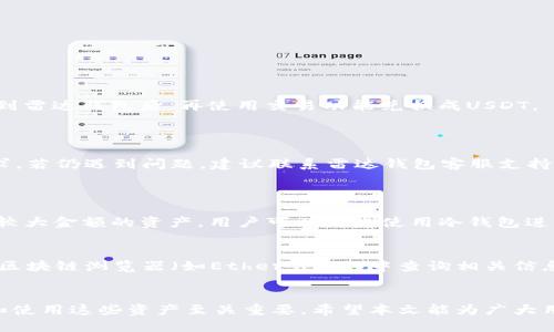   如何高效安全地通过雷达钱包充值USDT？ / 
 guanjianci 雷达钱包, USDT, 加密货币充值 /guanjianci 

引言
随着数字货币的普及，USDT（泰达币）作为一种稳定币，越来越受到投资者和使用者的青睐。在众多数字钱包中，雷达钱包（Radar Wallet）以其易用性、安全性和强大的功能表现出色，是许多用户存储和管理数字资产的首选工具。本篇文章将围绕如何通过雷达钱包高效安全地充值USDT，介绍其操作步骤、注意事项以及常见问题解答，为用户提供实用的信息和使用技巧。

雷达钱包简介
雷达钱包是一款支持多种加密货币的数字钱包，特别适合需要快速交易的用户。它不仅可以存储和管理各种数字资产，还提供了内置的交易功能，用户可以方便地在钱包内进行资产兑换。此外，雷达钱包具有友好的用户界面和强大的安全措施，使得新手用户也能快速上手。

USDT的基本知识
USDT（Tether）是一种与美元挂钩的稳定币，每个USDT的价值理论上稳定在1美元。由于其价格稳定，USDT成为了加密货币交易和转账中的重要选择。用户可以用USDT在各大交易所进行交易，或者用它进行各类支付。了解USDT的工作原理及其在市场上的作用，是使用雷达钱包进行充值的基础。

如何通过雷达钱包充值USDT
充值USDT的步骤相对简单，但为了确保资金安全和充值成功，用户需要遵循一些基本流程：

h4步骤一：下载和安装雷达钱包/h4
首先，用户需要在其官方网站或应用商店中下载雷达钱包。根据操作系统的不同，选择相应的版本进行安装。安装完成后，按照提示完成账户注册，确保设置一个强密码并备份助记词，以防丢失。

h4步骤二：登录账户/h4
使用注册的账户信息登录雷达钱包。登录后，用户可看到主界面上列出的各种数字资产，包括USDT。

h4步骤三：选择充值方式/h4
在主界面中找到“充值”或“存入”的选项，选择USDT。雷达钱包通常提供多种充值方式，包括通过银行转帐、信用卡、其他数字货币兑换等。用户可以根据自己的需求选择合适的方式。

h4步骤四：进行充值操作/h4
根据选择的充值方式，输入相关信息，例如金额、银行账户等。完成相关操作后，点击确认或提交。系统将处理您的请求，并在短时间内反映到用户的雷达钱包账户中。

h4步骤五：确认充值到账/h4
充值完成后，用户需要在钱包中确认USDT的到账情况。通常，充值过程中会生成一笔区块链交易，用户可以通过交易ID在区块链浏览器中查看交易状态。确保充值成功无误后，用户便可放心使用。

潜在的安全风险与防范措施
在数字资产交易中，安全始终是用户最关心的问题。雷达钱包虽具备一定的安全措施，但用户依然需要对可能的安全风险保持警惕：

h4风险一：钓鱼攻击/h4
钓鱼网站是黑客常见的攻击手法，用户往往在不知情的情况下泄露自己的账户信息。用户在访问雷达钱包时，确保网址为官方地址，避免通过链接直接访问。同时，不要轻易相信任何索要账户密码或助记词的请求。

h4风险二：密码遗失/h4
如果用户遗忘了密码，而又未备份助记词，将可能导致资产无法恢复。因此，用户需要定期更新密码，并妥善保管助记词，以确保资产安全。

h4风险三：不明交易/h4
用户在充值和交易时，需确认相关信息的准确性，确保不进行误操作。特别是在交易时，务必核对金额和地址的准确性，避免资金损失。

常见问题解答

h41. 雷达钱包无USDT充值功能，应如何处理？/h4
如果用户在雷达钱包中未找到USDT充值功能，可能是因为该钱包当前未支持直接充值USDT。用户可以尝试以下解决方案：
首先，确认雷达钱包的版本是否为最新版本，部分版本可能尚未添加USDT充功能。其次，可以考虑通过其他加密货币进行间接充值，例如将其他主流数字资产充值到雷达钱包后，再使用交易功能兑换成USDT。

h42. 充值USDT时遇到失败，应该怎么办？/h4
在使用雷达钱包充值USDT时，如果遇到失败的情况，首先检查以下几点：
首先，要查看账户余额是否足够支付充值的费用。其次，用户需确认所输入的信息（如充值金额、地址等）是否完整和准确。如果发现问题应及时修改并重新提交请求。若仍遇到问题，建议联系雷达钱包客服支持，寻求帮助以解决充值失败的原因。

h43. 怎样快速提高雷达钱包的使用安全性？/h4
为了提高雷达钱包的安全性，用户可采取以下措施：
首先，定期更换密码，并使用复杂度较高的密码。其次，始终保持软件的更新，以获取最新的安全修复。用户还可设置双重验证（2FA），增加账户的安全性。此外，对于较大金额的资产，用户可以考虑使用冷钱包进行存储，以避免网络攻击引起的资产损失。

h44. 充值USDT后，如何确认交易状态？/h4
在完成USDT充值后，用户可以通过交易ID在区块链浏览器上查询交易状态。雷达钱包在充值完成时通常会生成一个交易ID，用户只需复制该ID，并在支持USDT的区块链浏览器（如Etherscan）中查询相关信息，即可确认交易是否成功。如果有疑问，及时联系钱包的客服支持也是一种有效的解决方案。

总结
通过雷达钱包充值USDT是一项简单而直观的操作，用户只需遵循相关步骤和注意事项，即可高效安全地完成充值。随着数字货币的不断发展，了解如何安全管理和使用这些资产至关重要。希望本文能为广大用户提供有价值的信息，并助力他们在数字货币投资的道路上行稳致远。