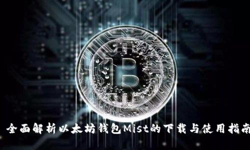  全面解析以太坊钱包Mist的下载与使用指南
