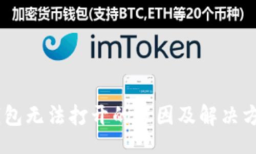 如下：

USDT钱包无法打开的原因及解决方法详解