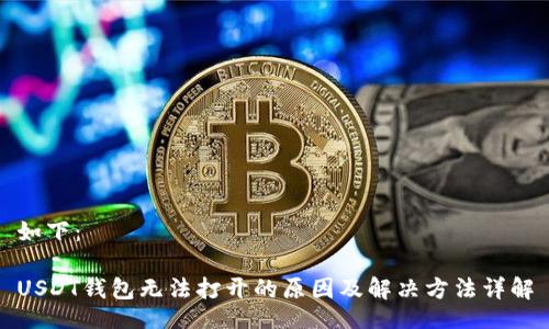 如下：

USDT钱包无法打开的原因及解决方法详解