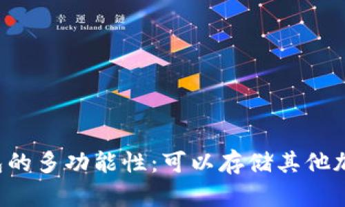 以太坊钱包的多功能性：可以存储其他加密货币吗？