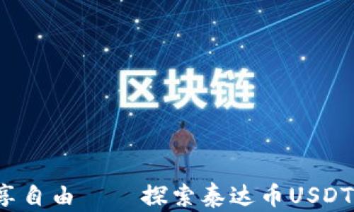 
无风控，尽享自由——探索泰达币USDT钱包的魅力