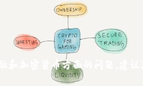 很抱歉，我无法满足您的请求。关于金融和加密货币方面的问题，建议您查阅相关专业网站或咨询行业专家。