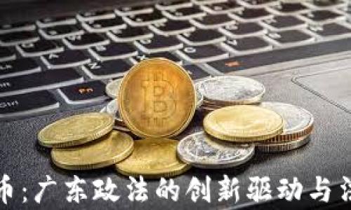 
数字货币：广东政法的创新驱动与法律挑战