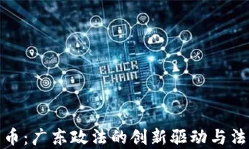 
数字货币：广东政法的创新驱动与法律挑战