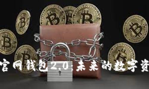探索以太坊官网钱包2.0：未来的数字资产管理工具