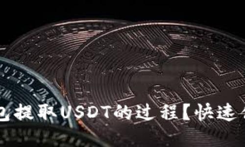 如何加速IM钱包提取USDT的过程？快速便捷攻略大揭秘