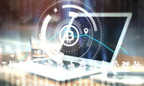 深入了解USDT钱包：加密货币存储与管理的理想解决方案