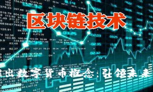 华商财团推出数字货币概念：引领未来金融新潮流