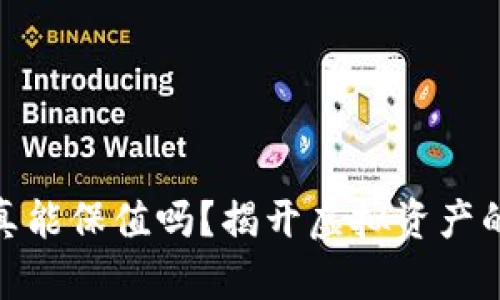 数字货币真能保值吗？揭开虚拟资产的神秘面纱