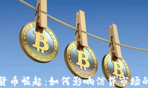 
数字货币崛起：如何影响信贷市场的未来