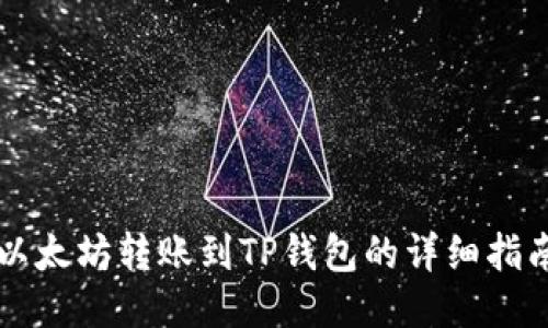 以太坊转账到TP钱包的详细指南