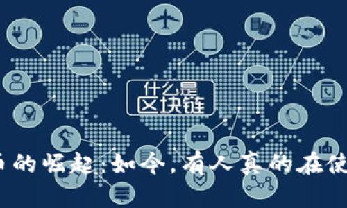 数字货币的崛起：如今，有人真的在使用它吗？