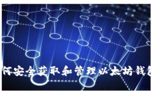 如何安全获取和管理以太坊钱包？
