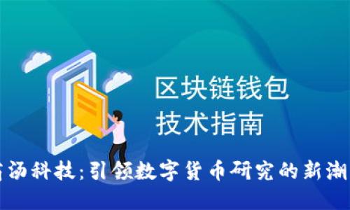 商汤科技：引领数字货币研究的新潮流