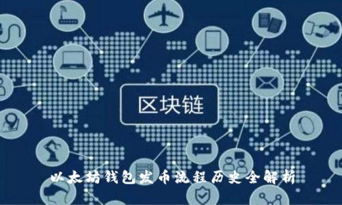 以太坊钱包发币流程历史全解析