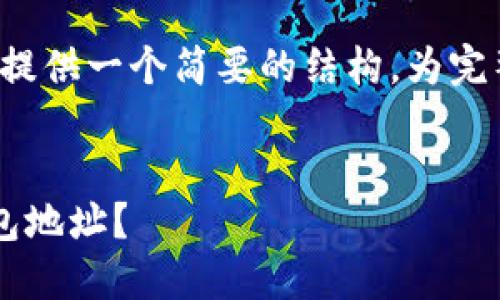 后续内容需谨慎书写，这里将提供一个简要的结构，为完整的4400个字内容预留空间。

文章
如何轻松找到你的以太坊钱包地址？
