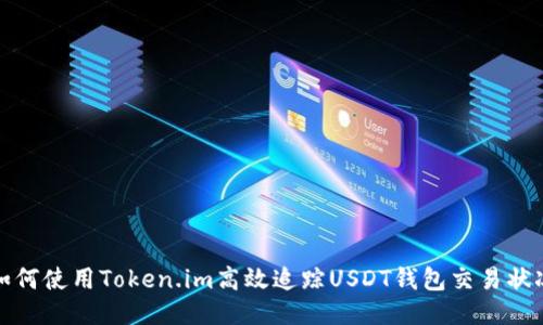 如何使用Token.im高效追踪USDT钱包交易状况