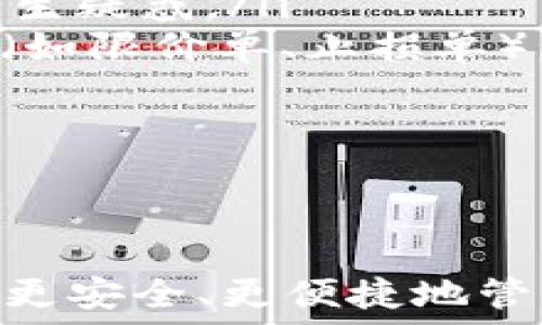   
USDT的钱包协议：深入解析数字货币的安全与便捷  

关键词  
数字货币, 钱包协议, USDT  

一、引言：USDT的崛起与钱包的重要性  
随着区块链技术的迅猛发展和数字货币的日益普及，Tether（USDT）作为一种稳定币，逐渐成为了市场中的重要组成部分。USDT的主要目标是为交易者提供一种价格稳定的数字资产，以便在不同加密货币之间进行交易时能够有效规避价格波动的风险。为了安全地存储和使用USDT，选择合适的钱包协议显得尤为重要。  
钱包是一种数字工具，允许用户存储、发送和接收数字资产，如比特币、以太坊和Tether等稳定币。USDT的钱包协议不仅关乎到资产的安全性，还影响交易的便捷性，因而了解如何选择和使用USDT钱包至关重要。  

二、USDT钱包协议的类型  
USDT钱包协议主要分为以下几类：  
ol  
listrong热钱包（Hot Wallet）:/strong 热钱包是指在线钱包，能够与互联网保持连接，便于快速进行交易。虽然热钱包的使用方便，但其安全性相对较低，容易受到网络攻击。/li  
listrong冷钱包（Cold Wallet）:/strong 冷钱包是指离线存储数字货币的钱包，能够有效防止黑客攻击。冷钱包的使用虽然不如热钱包方便，但其安全性高，适合长期持有USDT等数字资产。/li  
listrong硬件钱包（Hardware Wallet）:/strong 硬件钱包是一种物理设备，用户可以将其连接到电脑或手机以进行交易。它兼具热钱包的便捷性与冷钱包的安全性，是目前最受欢迎的钱包选择之一。/li  
listrong纸钱包（Paper Wallet）:/strong 纸钱包是将USDT的私钥和公钥打印到纸上，用户可以将其保存于安全地方。纸钱包的优点是非常安全，但也容易因为物理损坏或丢失而导致资产无法追回。/li  
/ol  

三、选择USDT钱包的关键要素  
在选择一款USDT钱包时，用户需要关注以下几个关键要素：   
ul  
listrong安全性:/strong 安全性是选择钱包的首要考虑因素，建议选择具有多重签名、私钥本地存储等安全功能的钱包。/li  
listrong用户友好性:/strong 钱包的界面与操作流程应简单易用，特别是对新手用户而言，一款直观易懂的钱包将极大地提升使用体验。/li  
listrong兼容性:/strong 在选择钱包时，用户需要考虑其是否支持多种数字货币，特别是USDT的多种链（如ERC20、TRC20等）。/li  
listrong客户支持:/strong 及时且有效的客户支持是确保用户在使用过程中遇到问题时能够得到帮助的重要保证。/li  
/ul  

四、USDT钱包的操作步骤  
使用USDT钱包的主要操作步骤包括：   
ol  
listrong下载与安装:/strong 首先，用户需要在官方渠道下载相应的钱包软件，安装并创建一个用户账户。/li  
listrong安全备份:/strong 在创建账户后，用户需要备份私钥和助记词，确保在设备丢失或损坏时能够恢复口令。/li  
listrong充值:/strong 用户可以通过交易所充值USDT到自己的钱包中，或通过其他用户转账进行充值。/li  
listrong发送与接收:/strong 用户可以通过输入对方的USDT地址来发送USDT，也可以分享自己的地址来接收USDT。/li  
/ol  

五、USDT钱包的费用与隐私问题  
使用USDT钱包时，用户需要了解相关的费用结构：大多数钱包在进行交易时会收取小额的网络手续费。此外，用户在选择钱包时还需考虑隐私保护问题，特别是用户的个人信息是否会被收集和使用。建议选择那些注重用户隐私的钱包服务。  

六、USDT钱包的未来发展趋势  
在未来，随着数字货币行业的进一步发展，USDT钱包也将不断创新和升级。可能的发展趋势包括：   
ul  
listrong智能合约钱包:/strong 结合多种区块链技术，智能合约钱包可能会成为一种新的趋势，增强资产管理与操作的灵活性。/li  
listrong多链支持:/strong 随着越来越多的链支持USDT，钱包的兼容性需求将逐渐上升，用户将需要更灵活的选择。/li  
listrong集成DeFi功能:/strong 为满足用户需求，钱包可能会整合更多的DeFi（去中心化金融）服务，使用户能够更方便地参与其中。/li  
/ul  

七、可能的相关问题  

h4问题一：如何保障USDT钱包的安全？/h4  
在数字货币的领域，安全始终是用户最关心的问题之一。保障USDT钱包安全的方式主要包括以下几点：  
ol  
listrong使用强密码:/strong 用户应设置复杂且独特的密码，避免使用常规或容易猜测的密码。建议结合字母、数字及特殊符号，增强密码的强度。/li  
listrong启用双重认证:/strong 启用双重认证功能，即使攻击者获得了用户的密码，也无法快速获取账户的控制权。双重认证可以通过手机应用（如Google Authenticator）或短信发送的验证码实现。/li  
listrong定期更新软件:/strong 钱包开发者通常会不断推出安全更新。用户应及时更新钱包软件，以防止安全漏洞被利用。/li  
listrong避免公共Wi-Fi:/strong 用户在使用USDT钱包时应尽量避免通过公共Wi-Fi网络进行交易，以减少遭受网络攻击的风险。/li  
listrong定期备份私钥和助记词:/strong 用户应定期对私钥或助记词进行安全备份。可以将这些信息储存于离线（如USB存储器）云盘，并以暗号加密。/li  
/ol  

h4问题二：USDT的不同链有什么区别？/h4  
USDT支持多种区块链网络，其中最常见的包括以太坊（ERC-20）、波场（TRC-20）和Omni Layer。这三类链的主要区别在于：   
ol  
listrong交易费用:/strong 不同的链在交易费用上有所差异，以太坊的交易费用通常较高，而波场和Omni Layer的交易费用相对较低。/li  
listrong交易速度:/strong 波场的交易确认速度较快，通常在几秒钟内，而以太坊的确认时间可能会受到网络拥堵影响。/li  
listrong应用场景:/strong ERC-20支持的去中心化应用（DApp）非常多，对于想参与DeFi或NFT交易的用户，选择以太坊链下的USDT可能更为适合。/li  
listrong区块链生态:/strong 每条链都有不同的生态系统，用户在选择时需要考虑其业务需求和寻求的便利性。/li  
/ol  

h4问题三：USDT在数字经济中的角色是什么？/h4  
作为一种稳定币，USDT在数字经济中的角色主要体现在以下几个方面：  
ol  
listrong价值媒介:/strong USDT作为交易的一种媒介，可以有效降低交易风险，解决了由于数字资产价格波动带来的交易不确定性。/li  
listrong流动性提供:/strong USDT增加了交易所内的流动性，尤其在市场动荡时，能够为交易者提供更为稳定的交易环境。/li  
listrong去中心化金融（DeFi）:/strong USDT被众多DeFi平台广泛使用，帮助用户在贷款、借贷和投资等多样化金融产品之间灵活切换。/li  
listrong国际支付:/strong 由于其价格稳定和快速转账特性，USDT在国际贸易中已经成为一种方便的支付方式，特别是在跨境交易领域具有明显优势。/li  
/ol  

h4问题四：如何提高对USDT钱包的使用心得？/h4  
为了提升用户体验，对于USDT钱包的使用可采取以下方法：  
ol  
listrong了解基本功能:/strong 在使用之前，用户应先了解钱包的基本功能，如接收、发送钱、查看交易记录等。掌握这些基本操作可以避免在使用过程中产生疑惑。/li  
listrong学会使用去中心化交易所:/strong 用户可以通过去中心化交易所（DEX）进行USDT的交易，这种方式不仅安全性高，而且许多DEX支持自动化交易（如限价单、止损单）。/li  
listrong定期查看市场动态:/strong 了解市场的最新动态和相关新闻，可以帮助用户做出更为明智的投资决策，尤其是在使用USDT进行交易时。/li  
listrong参与社区活动:strong 加入相关的USDT社区或论坛，能够与其他用户分享使用心得，学习到更多的技巧和经验。/li  
/ol  

八、总结  
USDT作为一种极具潜力的稳定币，其钱包协议的选择与使用对广大用户来说至关重要。通过深入了解USDT钱包的各种类型、选择标准及使用技巧，用户能够更安全、更便捷地管理自己的数字资产。随着市场的进一步发展，USDT钱包的未来将更加多样化与智能化，用户应时刻关注技术的更新与市场动向，以便充分利用这一金融工具。