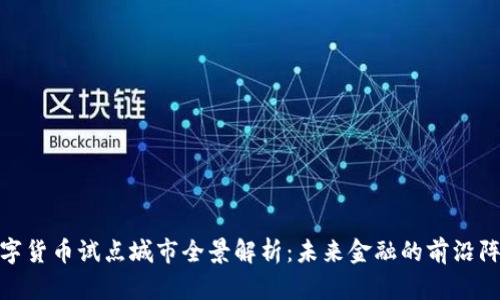 数字货币试点城市全景解析：未来金融的前沿阵地