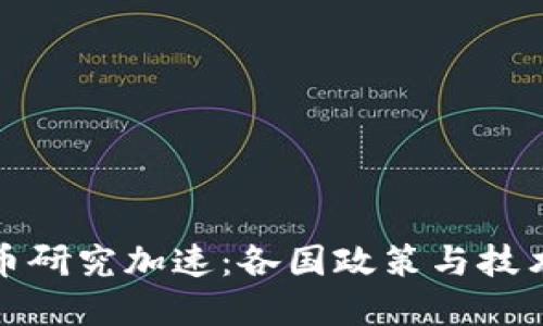 全球数字货币研究加速：各国政策与技术的发展动态