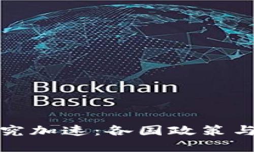 全球数字货币研究加速：各国政策与技术的发展动态