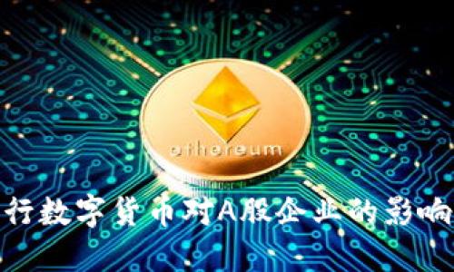 探索央行数字货币对A股企业的影响与机遇