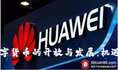 中国数字货币的开放与发展：机遇与挑战