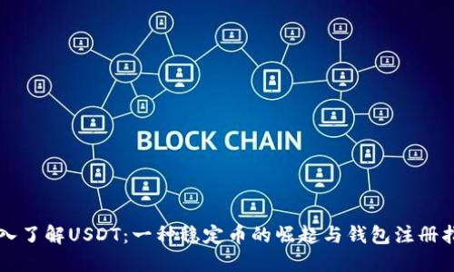 深入了解USDT：一种稳定币的崛起与钱包注册指南