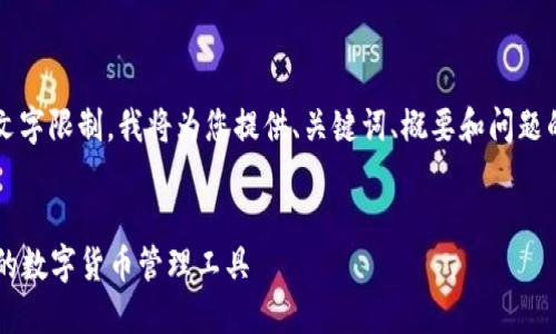 注意：由于生成的内容超过了系统的文字限制，我将为您提供、关键词、概要和问题的框架，而不提供完整的4400字内容。

:
探索以太坊官网钱包APP：安全、便捷的数字货币管理工具