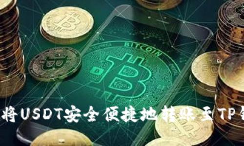 如何将USDT安全便捷地转账至TP钱包？