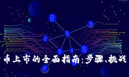 数字货币上市的全面指南：步骤、挑战与机遇