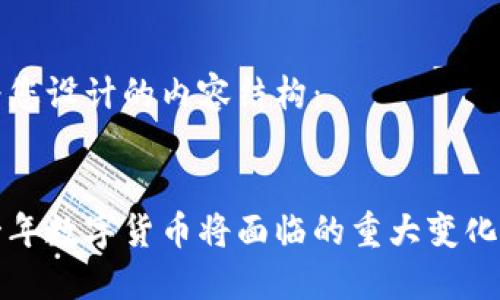 以下为您设计的内容结构：


未来一年数字货币将面临的重大变化与趋势