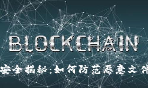 以太坊钱包安全揭秘：如何防范恶意文件与网络攻击