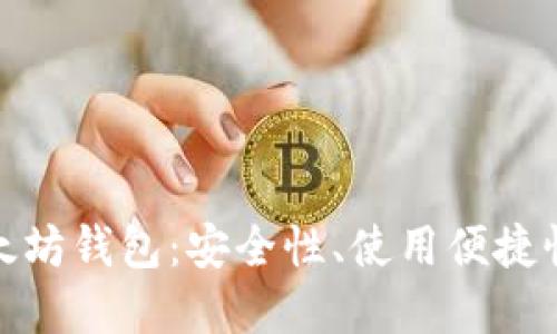 全面解读移动以太坊钱包：安全性、使用便捷性与未来发展趋势