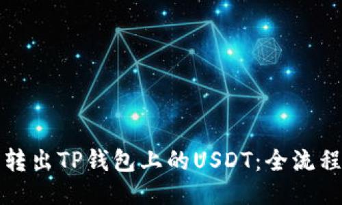 轻松转出TP钱包上的USDT：全流程指南