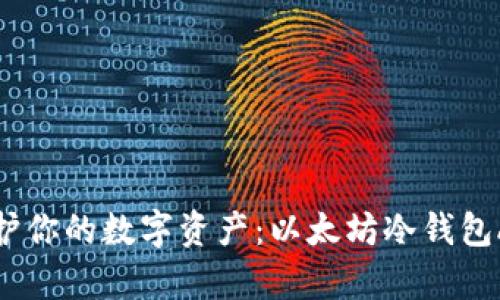 彻底保护你的数字资产：以太坊冷钱包App详解