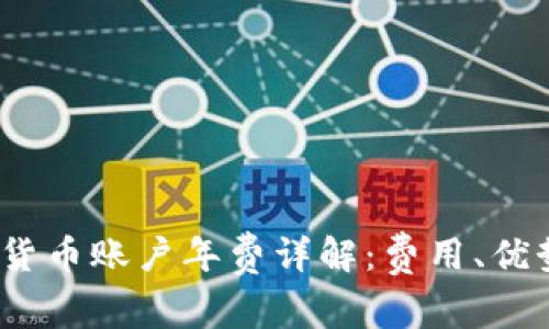 2024年数字货币账户年费详解：费用、优势与市场趋势