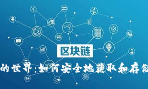 数字货币的世界：如何安全地获取和存储数字货币