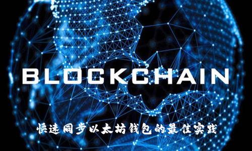 快速同步以太坊钱包的最佳实践