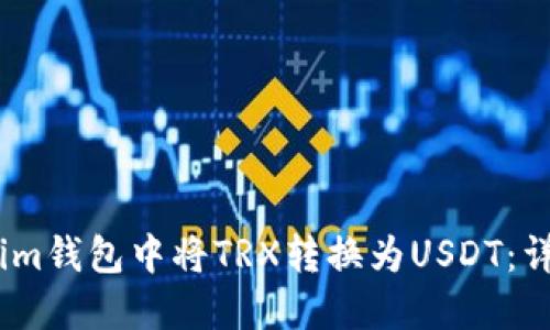如何在im钱包中将TRX转换为USDT：详尽指南
