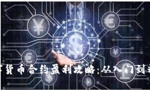 数字货币合约盈利攻略：从入门到精通