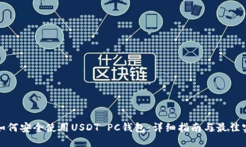 : 如何安全使用USDT PC钱包：详细指南与最佳实践