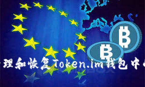 如何安全管理和恢复Token.im钱包中的USDT资产
